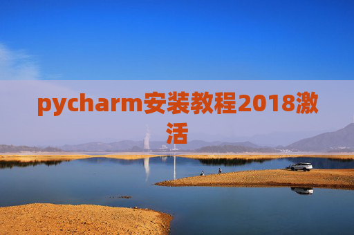 pycharm安装教程2018激活